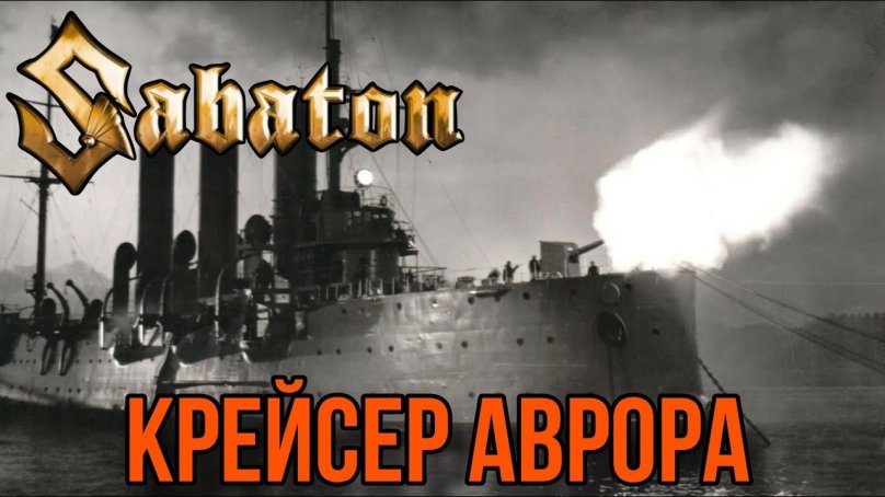 Выстрел крейсера Аврора 1917