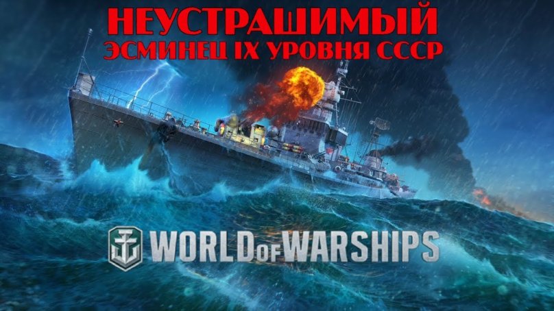 World of Warships Неустрашимый
