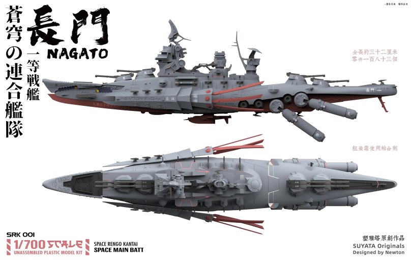 Srk002 космос Space main Battleship Mutsu (1:700)