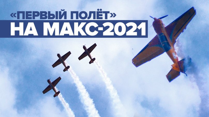 Аэрошоу Макс