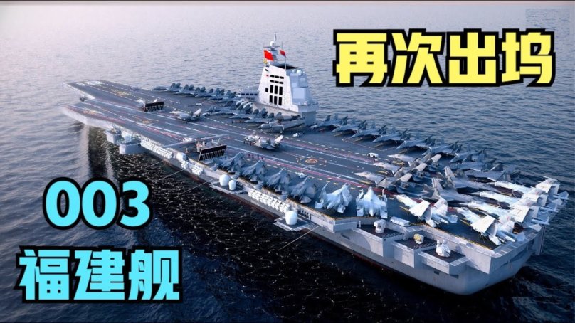 Китайский авианосец Фуцзянь