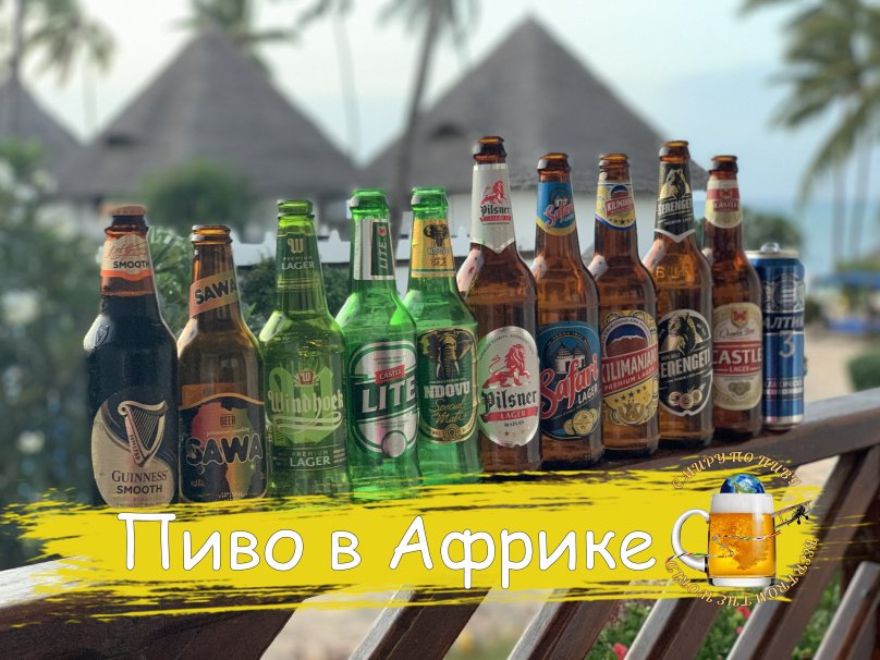 Пиво в Африке