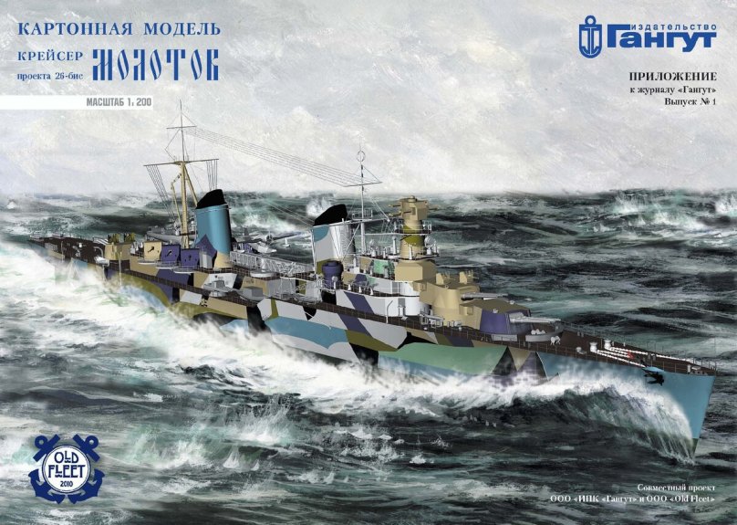 Крейсер Молотов модель