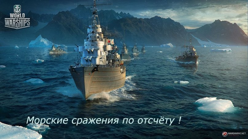 Морской бой World of Warships