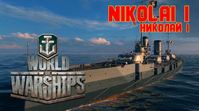 World of Warships Император Николай 1
