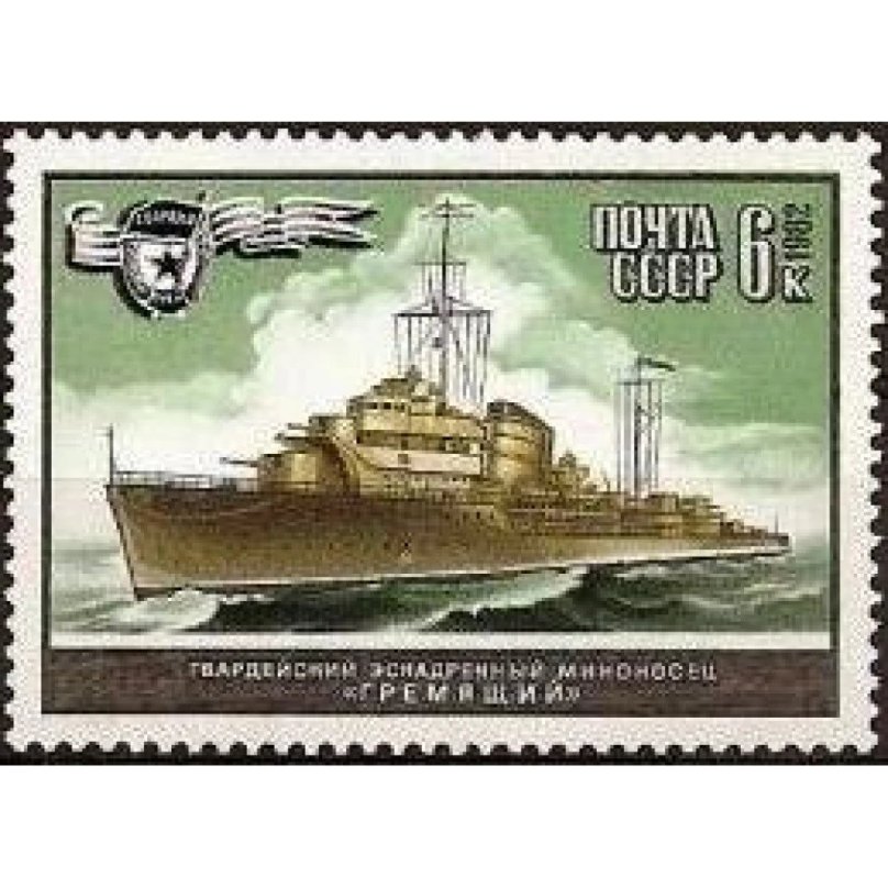 Миноносец Гремящий