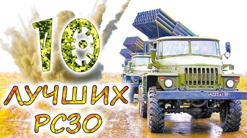 РСЗО град КАМАЗ