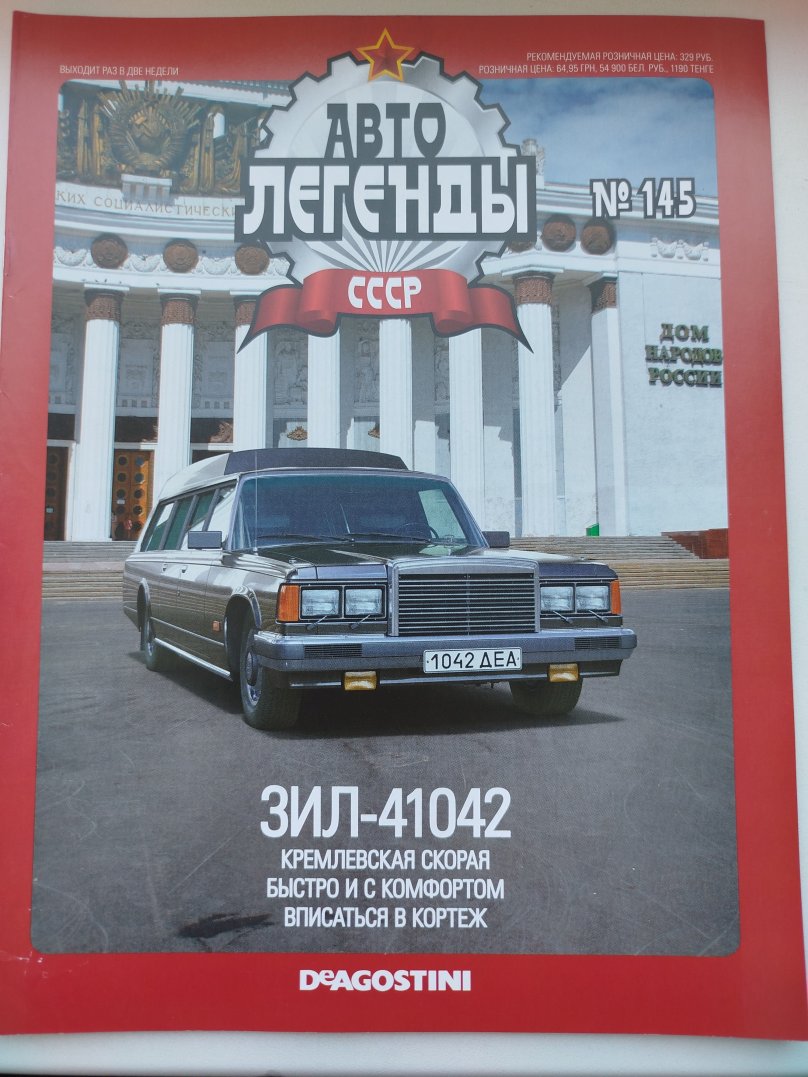 ЗИЛ 41042 Автолегенды СССР