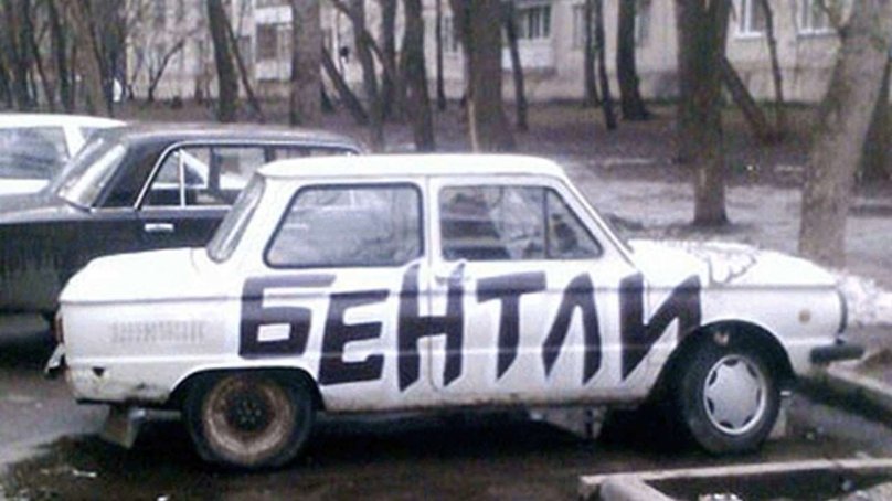 Смешные автомобили