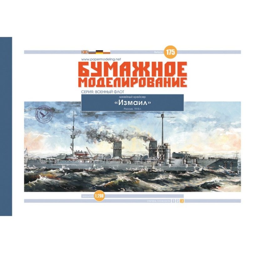Бумажное моделирование линкор Измаил