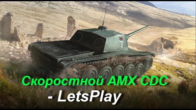 AMX CDC блиц