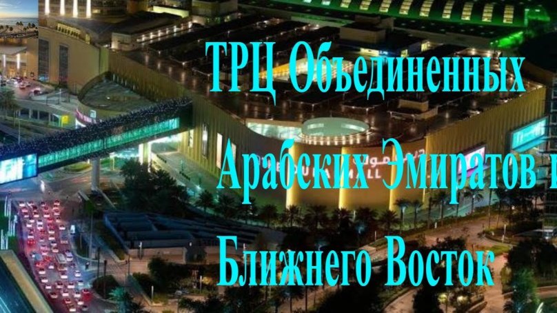 Торговый центр Дубай Молл