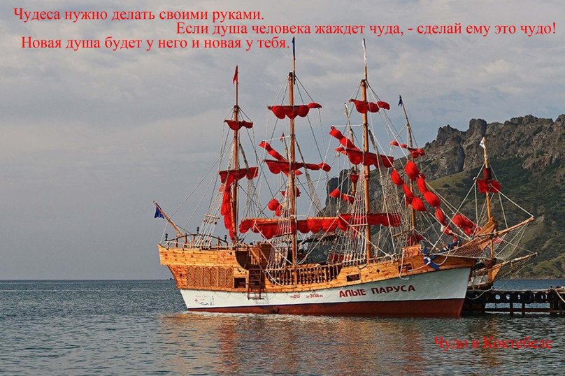 Корабль Ассоль в Коктебеле