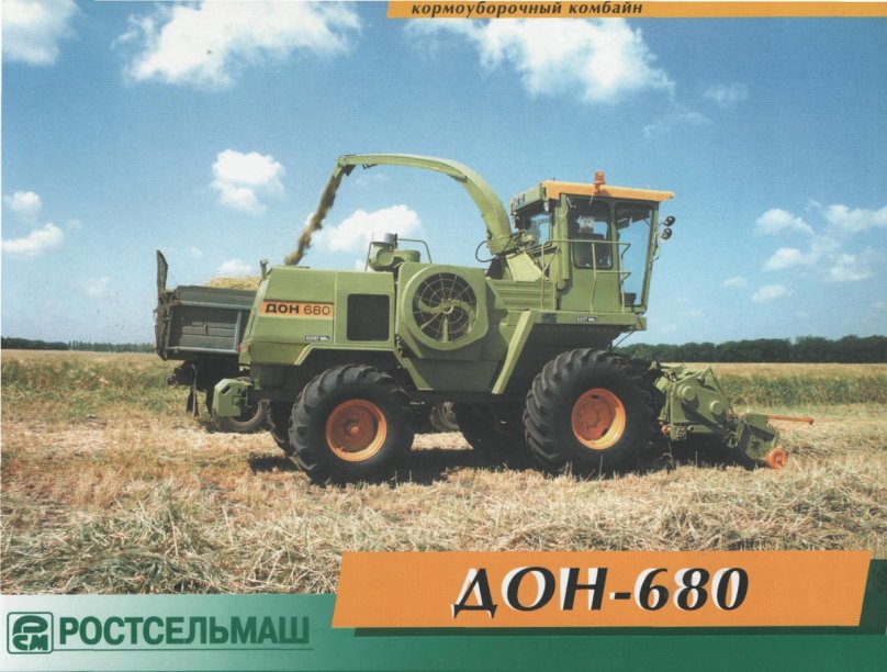 Силосоуборочный комбайн Дон 680