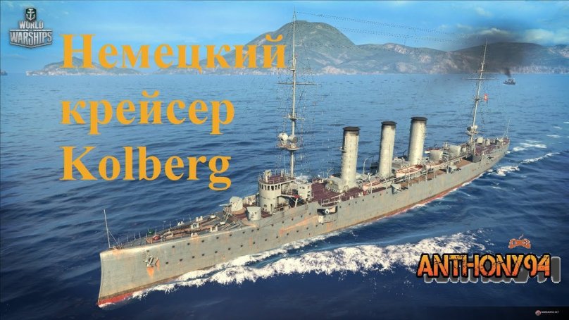 Крейсер Кольберг бронепалубный