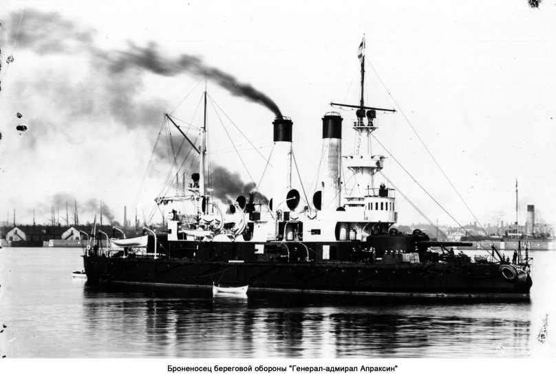 Броненосец береговой обороны генерал-Адмирал Апраксин