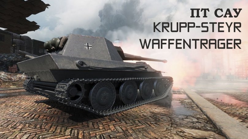 Крупп Штейр ваффентрагер