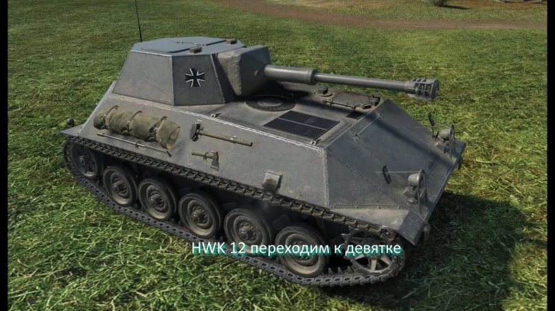 HWK 12 World of Tanks
