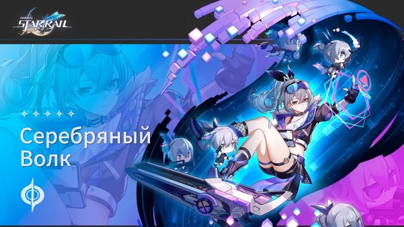 Серебряный волк Honkai Star Rail